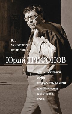 Юрий Трифонов - Все московские повести (сборник) - Читать 📖 Читать онлайн 👀 Читаемые книги читать онлайн бесплатно 🔥 booksread-online.com