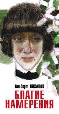 Альберт Лиханов - Благие намерения - Читать 📖 Читать онлайн 👀 Читаемые книги читать онлайн бесплатно 🔥 booksread-online.com