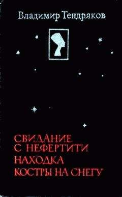 Владимир Тендряков - Свидание с Нефертити - Читать 📖 Читать онлайн 👀 Читаемые книги читать онлайн бесплатно 🔥 booksread-online.com