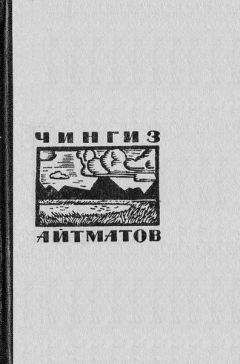 Чингиз Айтматов - Рассказы - Читать 📖 Читать онлайн 👀 Читаемые книги читать онлайн бесплатно 🔥 booksread-online.com