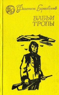 Феоктист Березовский - Бабьи тропы - Читать 📖 Читать онлайн 👀 Читаемые книги читать онлайн бесплатно 🔥 booksread-online.com
