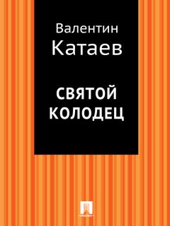 Валентин Катаев - Святой колодец - Читать 📖 Читать онлайн 👀 Читаемые книги читать онлайн бесплатно 🔥 booksread-online.com
