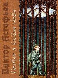 Виктор Астафьев - Фотография, на которой меня нет - Читать 📖 Читать онлайн 👀 Читаемые книги читать онлайн бесплатно 🔥 booksread-online.com