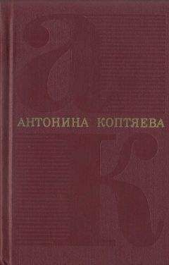 Антонина Коптяева - Том 6. На Урале-реке : роман. По следам Ермака : очерк - Читать 📖 Читать онлайн 👀 Читаемые книги читать онлайн бесплатно 🔥 booksread-online.com