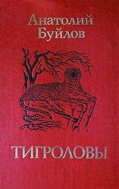 Анатолий Буйлов - Тигроловы - Читать 📖 Читать онлайн 👀 Читаемые книги читать онлайн бесплатно 🔥 booksread-online.com