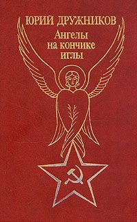 Юрий Дружников - Ангелы на кончике иглы - Читать | Читать онлайн | Читаемые книги читать онлайн бесплатно | booksread-online.com