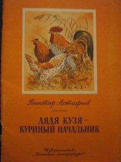Виктор Астафьев - Дядя Кузя — куриный начальник - Читать 📖 Читать онлайн 👀 Читаемые книги читать онлайн бесплатно 🔥 booksread-online.com