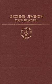 Леонид Леонов - Барсуки - Читать 📖 Читать онлайн 👀 Читаемые книги читать онлайн бесплатно 🔥 booksread-online.com