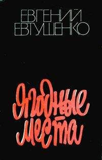 Евгений Евтушенко - Ягодные места - Читать 📖 Читать онлайн 👀 Читаемые книги читать онлайн бесплатно 🔥 booksread-online.com