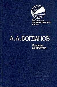 Александр Богданов - Вопросы социализма (сборник) - Читать 📖 Читать онлайн 👀 Читаемые книги читать онлайн бесплатно 🔥 booksread-online.com