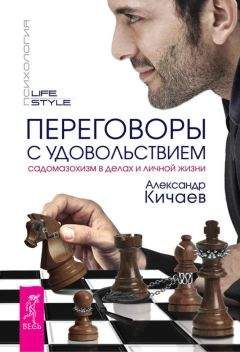 Александр Кичаев - Переговоры с удовольствием. Садомазохизм в делах и личной жизни - Читать | Читать онлайн | Читаемые книги читать онлайн бесплатно | booksread-online.com