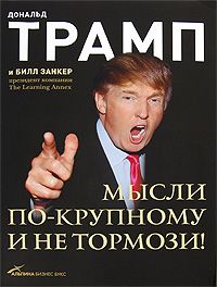 Дональд Трамп - Мысли по-крупному и не тормози! - Читать 📖 Читать онлайн 👀 Читаемые книги читать онлайн бесплатно 🔥 booksread-online.com