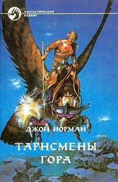 Джон Норман - ТАРНСМЕНЫ ГОРА - Читать 📖 Читать онлайн 👀 Читаемые книги читать онлайн бесплатно 🔥 booksread-online.com