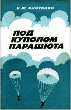 Константин Кайтанов - Под куполом парашюта - Читать 📖 Читать онлайн 👀 Читаемые книги читать онлайн бесплатно 🔥 booksread-online.com