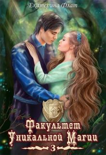 Екатерина Флат - Факультет уникальной магии 3 (СИ) - Читать 📖 Читать онлайн 👀 Читаемые книги читать онлайн бесплатно 🔥 booksread-online.com