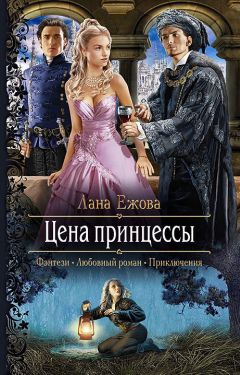 Лана Ежова - Цена принцессы - Читать 📖 Читать онлайн 👀 Читаемые книги читать онлайн бесплатно 🔥 booksread-online.com