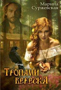 Марина Суржевская - Тропами вереска - Читать 📖 Читать онлайн 👀 Читаемые книги читать онлайн бесплатно 🔥 booksread-online.com