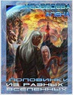 Алена Медведева - Половинки из разных вселенных - Читать 📖 Читать онлайн 👀 Читаемые книги читать онлайн бесплатно 🔥 booksread-online.com