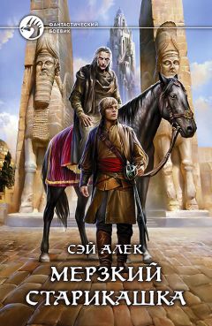 Сэй Алек - Мерзкий старикашка - Читать 📖 Читать онлайн 👀 Читаемые книги читать онлайн бесплатно 🔥 booksread-online.com