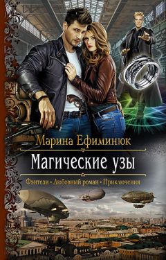 Марина Ефиминюк - Магические узы - Читать 📖 Читать онлайн 👀 Читаемые книги читать онлайн бесплатно 🔥 booksread-online.com
