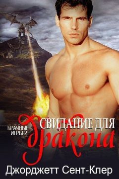 Сент-Клер Джорджетт - Свидание для дракона (ЛП) - Читать 📖 Читать онлайн 👀 Читаемые книги читать онлайн бесплатно booksread-online.com
