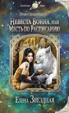Елена Звездная - Невеста воина, или Месть по расписанию - Читать 📖 Читать онлайн 👀 Читаемые книги читать онлайн бесплатно 🔥 booksread-online.com