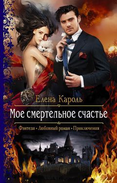 Елена Кароль - Моё смертельное счастье - Читать 📖 Читать онлайн 👀 Читаемые книги читать онлайн бесплатно 🔥 booksread-online.com