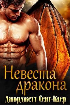 Сент-Клер Джорджетт - Невеста дракона (ЛП) - Читать 📖 Читать онлайн 👀 Читаемые книги читать онлайн бесплатно booksread-online.com