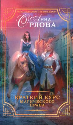 Анна Орлова - Краткий курс магического права - Читать 📖 Читать онлайн 👀 Читаемые книги читать онлайн бесплатно 🔥 booksread-online.com