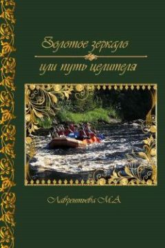 Мария Лаврентьева - Золотое зеркало или путь целителя (СИ) - Читать 📖 Читать онлайн 👀 Читаемые книги читать онлайн бесплатно 🔥 booksread-online.com