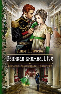 Анна Пейчева - Великая княжна. Live - Читать | Читать онлайн | Читаемые книги читать онлайн бесплатно | booksread-online.com