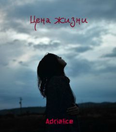 Adrialice - Цена жизни - Читать 📖 Читать онлайн 👀 Читаемые книги читать онлайн бесплатно 🔥 booksread-online.com