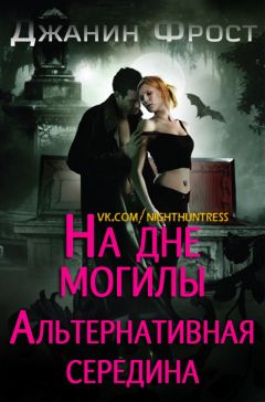 Джанин Фрост - На Дне Могилы «Альтернативная Середина» - Читать 📖 Читать онлайн 👀 Читаемые книги читать онлайн бесплатно 🔥 booksread-online.com