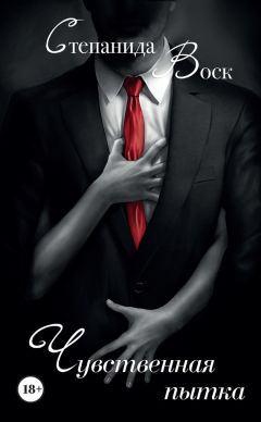 Степанида Воск - Чувственная пытка - Читать Читать онлайн Читаемые книги читать онлайн бесплатно booksread-online.com