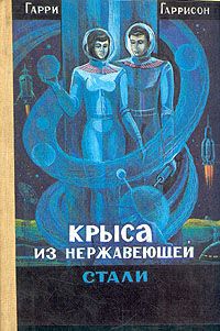 Гарри Гаррисон - Крыса из нержавеющей стали - Читать 📖 Читать онлайн 👀 Читаемые книги читать онлайн бесплатно 🔥 booksread-online.com