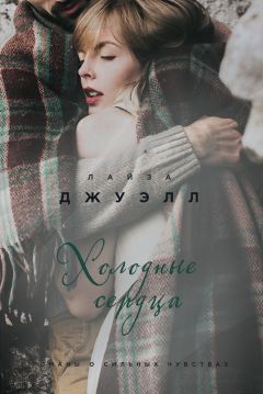 Лайза Джуэлл - Холодные сердца - Читать 📖 Читать онлайн 👀 Читаемые книги читать онлайн бесплатно 🔥 booksread-online.com
