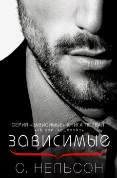 С. Нельсон - Зависимые - Читать Читать онлайн Читаемые книги читать онлайн бесплатно booksread-online.com
