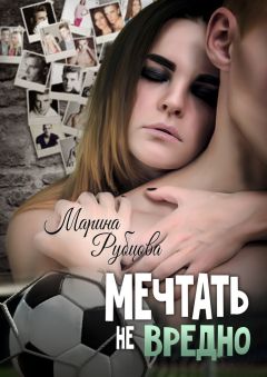 Марина Рубцова - Мечтать не вредно - Читать 📖 Читать онлайн 👀 Читаемые книги читать онлайн бесплатно 🔥 booksread-online.com