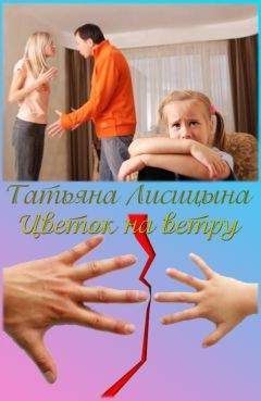 Татьяна Лисицына - Цветок на ветру (СИ) - Читать 📖 Читать онлайн 👀 Читаемые книги читать онлайн бесплатно 🔥 booksread-online.com