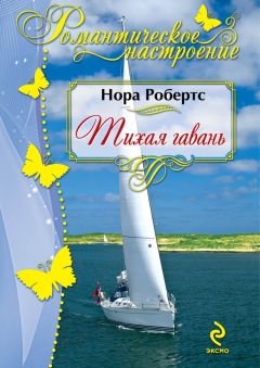 Нора Робертс - Тихая гавань - Читать 📖 Читать онлайн 👀 Читаемые книги читать онлайн бесплатно 🔥 booksread-online.com