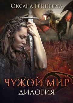 Оксана Гринберга - Чужой Мир. Дилогия - Читать 📖 Читать онлайн 👀 Читаемые книги читать онлайн бесплатно 🔥 booksread-online.com