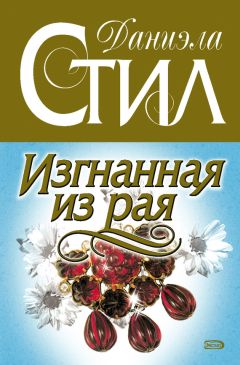 Даниэла Стил - Изгнанная из рая - Читать 📖 Читать онлайн 👀 Читаемые книги читать онлайн бесплатно 🔥 booksread-online.com