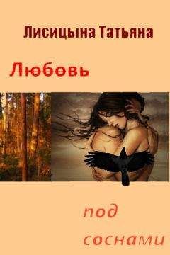 Татьяна Лисицына - Любовь под соснами (СИ) - Читать | Читать онлайн | Читаемые книги читать онлайн бесплатно | booksread-online.com