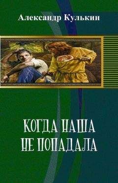 Александр Кулькин - Когда наша не попадала - Читать 📖 Читать онлайн 👀 Читаемые книги читать онлайн бесплатно 🔥 booksread-online.com