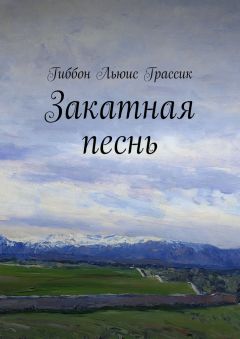 Льюис Гиббон - Закатная песнь - Читать | Читать онлайн | Читаемые книги читать онлайн бесплатно | booksread-online.com