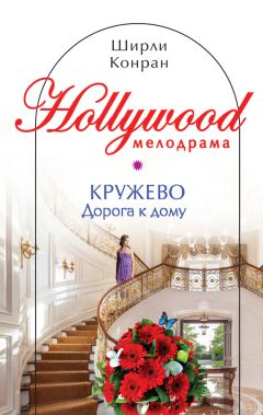 Ширли Конран - Кружево. Дорога к дому - Читать 📖 Читать онлайн 👀 Читаемые книги читать онлайн бесплатно 🔥 booksread-online.com