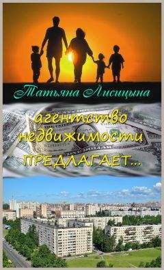 Татьяна Лисицына - Агентство недвижимости предлагает... (СИ) - Читать | Читать онлайн | Читаемые книги читать онлайн бесплатно | booksread-online.com