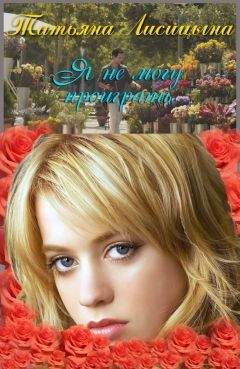Татьяна Лисицына - Я не могу проиграть (СИ) - Читать 📖 Читать онлайн 👀 Читаемые книги читать онлайн бесплатно 🔥 booksread-online.com