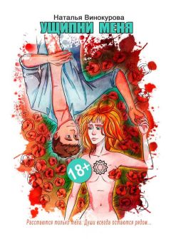 Наталья Винокурова - Ущипни меня. Сказка на ночь - Читать Читать онлайн Читаемые книги читать онлайн бесплатно booksread-online.com