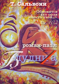 Татьяна Сальвони - БлудниZа. роман-пазл - Читать 📖 Читать онлайн 👀 Читаемые книги читать онлайн бесплатно 🔥 booksread-online.com